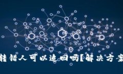 Bitpie钱包转错人可以追回吗？解决方案与步骤解