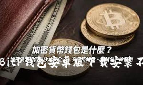 怎样解决BitP钱包安卓版下载安装不了的问题