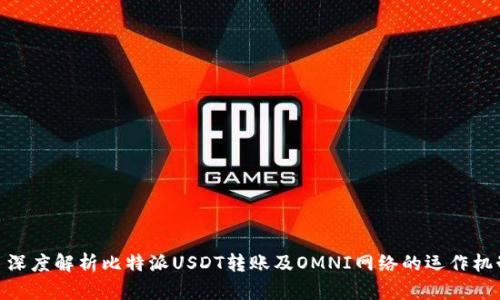 : 深度解析比特派USDT转账及OMNI网络的运作机制