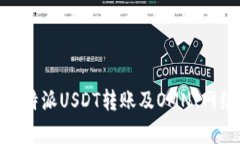 : 深度解析比特派USDT转账及OMNI网络的运作机制