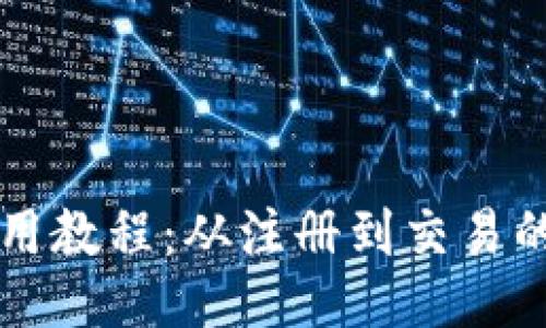 比特派使用教程：从注册到交易的全面指南