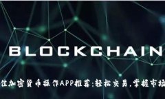 : 最佳加密货币操作APP推荐：轻松交易，掌握市场