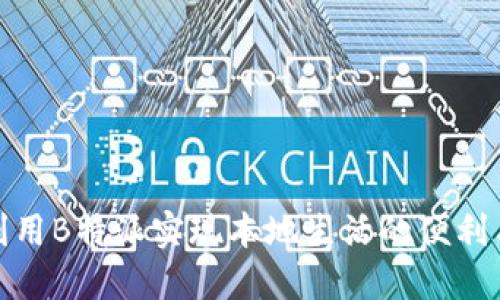 如何利用B特派实现本地生活的便利与高效