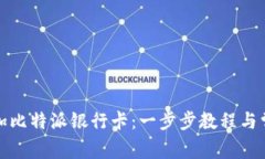 如何轻松添加比特派银行卡：一步步教程与常见