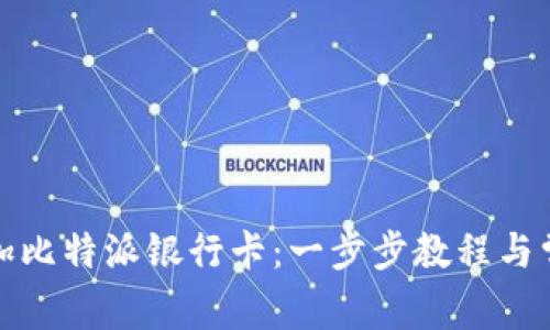 如何轻松添加比特派银行卡：一步步教程与常见问题解答