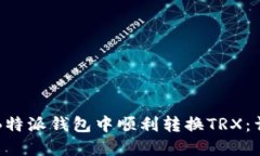 如何在B特派钱包中顺利转换TRX：详细指南