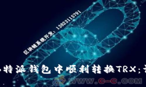 如何在B特派钱包中顺利转换TRX：详细指南