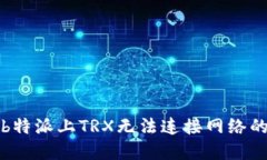 解决b特派上TRX无法连接网络的问题