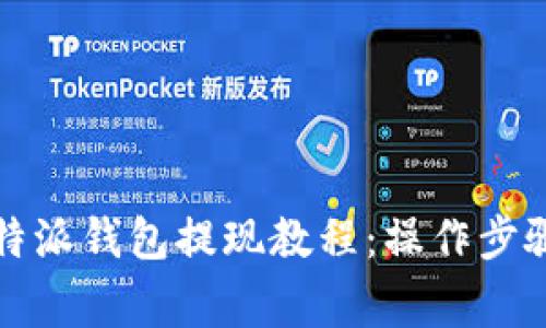 全面了解比特派钱包提现教程：操作步骤与注意事项