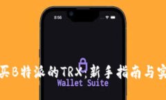 如何购买B特派的TRX：新手指南与实战步骤