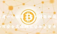 思考一个能解决用户问题的优秀如何安全高效地