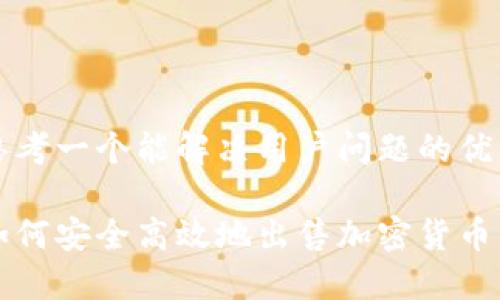 思考一个能解决用户问题的优秀

如何安全高效地出售加密货币