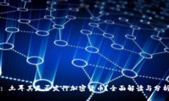 : 土耳其是否发行加密货币？全面解读与分析
