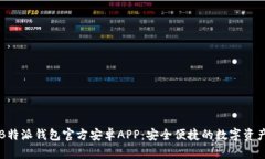 下载B特派钱包官方安卓APP：安全便捷的数字资产