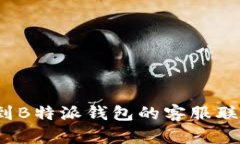 如何找到B特派钱包的客服联系方式？