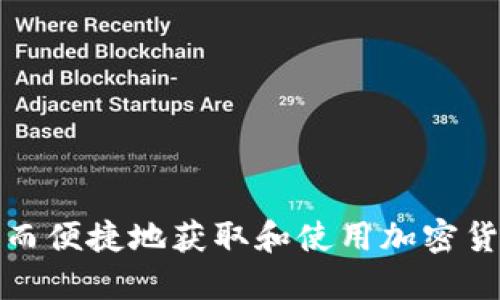 如何安全而便捷地获取和使用加密货币手机卡