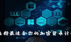 如何选择最适合你的加密货币计划平台
