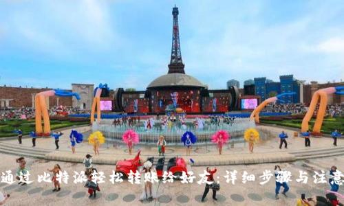 如何通过比特派轻松转账给好友：详细步骤与注意事项