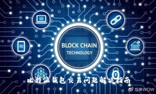 比特派钱包交易问题解决指南