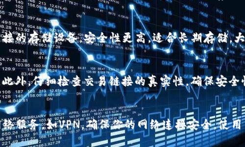 baioti如何有效预防加密货币诈骗：保护你的资产/baioti  
加密货币, 诈骗, 预防/guanjianci  

在数字经济的浪潮中，加密货币因其去中心化、透明度和投资潜力而受到广泛关注。然而，随着其受欢迎程度的增加，各种与加密货币相关的诈骗活动也层出不穷，从虚假交易平台到恶意攻击，都可能导致用户的财务损失。为了保护个人资产，理解如何有效预防加密货币诈骗至关重要。

一、认识加密货币诈骗的常见类型
在深入探讨如何预防加密货币诈骗之前，首先要了解常见的诈骗类型。以下是几种最常见的诈骗形式：
ul
    li虚假交易平台：很多诈骗团伙会搭建看似合法的交易所，吸引用户存入资金。一旦用户投入资金，平台便会关闭，用户的资产随之消失。/li
    li钓鱼攻击：诈骗者发送包含恶意链接的电子邮件或短信，诱导用户输入私密信息或直接转账。/li
    li投资承诺：一些诈骗者会承诺高额回报，诱使用户投资，但实际上他们并没有合法的业务或项目。/li
    li恶意软件：黑客通过恶意软件感染用户设备，窃取其加密货币钱包中的私钥。/li
    li社交工程：诈骗者通过社交媒体或直接联系用户，伪装成值得信赖的人，诱导其透露敏感信息。/li
/ul

二、提高警惕，过滤风险
为了有效预防加密货币诈骗，用户需提高警惕，随时保持怀疑态度。以下是一些具体措施：
ul
    li验证平台的合法性：在选择交易平台之前，务必进行详细调查，检查平台是否具有合法的注册和运营许可。/li
    li注意网站链接：在点击任何链接之前，务必仔细检查URL，确保是官方链接而非仿冒网站。/li
    li双重验证：启用双重身份验证，以增加账户的安全保护层，即使密码泄露也难以被黑客入侵。/li
/ul

三、实现资产多样化
将全部资产集中在一种加密货币上可能会增加风险，因此实现资产多样化是一个良好的习惯：
ul
    li分散投资：在不同的加密资产和传统资产之间分散投资，可以降低潜在损失，对冲风险。/li
    li定期审查资产配置：定期评估你的投资组合，确保其符合自己的风险承受能力及市场变化。/li
/ul

四、保持信息更新
加密货币市场变化迅速，保持信息更新至关重要：
ul
    li关注官方公告：关注主要加密货币项目的官方网站和社交媒体，以获取最新消息和安全提醒。/li
    li加强技术知识：学习基本的技术知识，例如区块链技术、加密货币的工作原理等，以提高自己的判断能力。/li
/ul

五、有效选择钱包
安全的加密货币钱包是保护资产的重要一环：
ul
    li冷钱包 vs 热钱包：冷钱包（如硬件钱包）相对安全，适合长期存储；热钱包（如在线交易所钱包）适合频繁交易，但安全性较低。/li
    li定期备份：定期备份私钥及恢复种子，确保在设备丢失或受损时仍然可以恢复资产。/li
/ul

六、保持良好的个人习惯
除了技术和工具，个人良好的安全习惯同样重要：
ul
    li不轻信陌生人：任何来自陌生人的投资建议都需保持警惕，尽量核实信息来源。/li
    li慎重处理敏感信息：在社交媒体上避免透露过多的个人信息，以减少社交工程攻击的风险。/li
/ul

七、总结
加密货币的魅力与风险并存，虽然存在潜在的经济损失风险，但通过提高警惕、识别诈骗、保持技术更新以及选择安全工具，用户可以有效地降低诈骗带来的风险。安全无忧，才是理性投资的真谛。

可能相关的问题

1. 加密货币投资的风险有哪些？
加密货币投资的风险主要包括价格波动、技术风险、法律风险等。价格波动是加密货币市场的常态，许多投资者在短时间内面临巨额损失。其次，技术风险包含漏洞、黑客攻击等，很容易影响资产的安全性。此外，法律风险则与各国对加密货币的监管政策密切相关，一些国家可能会禁令或者对交易征税，影响投资的收益。

2. 如何选择安全的加密货币交易平台？
选择交易平台时，可以从多方面进行考量。首先，查看该平台是否具备合法的运营执照，合理的资金保障措施以及良好的用户评价。其次，了解平台的安全机制，例如两步验证、冷存储比例等。这些都能有效降低用户资产的风险。此外，了解平台的手续费结构，也能帮助用户选择适合自己需求的平台。

3. 加密货币的存储方式有哪些？
加密货币的存储方式主要分为热钱包和冷钱包。热钱包是与互联网连接的钱包，方便交易，但容易受到网络攻击；冷钱包是与互联网不连接的存储设备，安全性更高，适合长期存储，大多数硬件钱包就是这样的形式。此外，还有一些纸钱包，通过打印私钥来实现离线存储，安全性极高，但需谨慎保管。

4. 如何识别加密货币诈骗？
识别加密货币诈骗需警惕一些常见特征，如超高回报的投资承诺；模糊不清的项目背景和联系人信息；拼命推动用户立即投资的压力等。此外，仔细检查交易链接的真实性，确保安全性。如果发现平台缺乏透明度或用户评价不佳，也要提高警惕。

5. 如何保护自己的隐私？
保护隐私需从多个方面做起，尽量减少在社交网络分享个人信息，使用不含真实姓名的虚拟身份进行投资活动。同时，选用保密性强的网络服务，如VPN，确保你的网络连接安全。使用专用的浏览器与邮箱，避免使用个人账号与邮件进行加密货币交易，以防信息泄露。