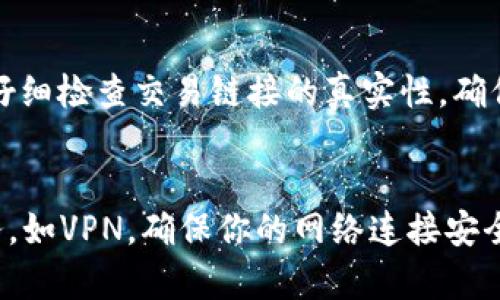 baioti如何有效预防加密货币诈骗：保护你的资产/baioti  
加密货币, 诈骗, 预防/guanjianci  

在数字经济的浪潮中，加密货币因其去中心化、透明度和投资潜力而受到广泛关注。然而，随着其受欢迎程度的增加，各种与加密货币相关的诈骗活动也层出不穷，从虚假交易平台到恶意攻击，都可能导致用户的财务损失。为了保护个人资产，理解如何有效预防加密货币诈骗至关重要。

一、认识加密货币诈骗的常见类型
在深入探讨如何预防加密货币诈骗之前，首先要了解常见的诈骗类型。以下是几种最常见的诈骗形式：
ul
    li虚假交易平台：很多诈骗团伙会搭建看似合法的交易所，吸引用户存入资金。一旦用户投入资金，平台便会关闭，用户的资产随之消失。/li
    li钓鱼攻击：诈骗者发送包含恶意链接的电子邮件或短信，诱导用户输入私密信息或直接转账。/li
    li投资承诺：一些诈骗者会承诺高额回报，诱使用户投资，但实际上他们并没有合法的业务或项目。/li
    li恶意软件：黑客通过恶意软件感染用户设备，窃取其加密货币钱包中的私钥。/li
    li社交工程：诈骗者通过社交媒体或直接联系用户，伪装成值得信赖的人，诱导其透露敏感信息。/li
/ul

二、提高警惕，过滤风险
为了有效预防加密货币诈骗，用户需提高警惕，随时保持怀疑态度。以下是一些具体措施：
ul
    li验证平台的合法性：在选择交易平台之前，务必进行详细调查，检查平台是否具有合法的注册和运营许可。/li
    li注意网站链接：在点击任何链接之前，务必仔细检查URL，确保是官方链接而非仿冒网站。/li
    li双重验证：启用双重身份验证，以增加账户的安全保护层，即使密码泄露也难以被黑客入侵。/li
/ul

三、实现资产多样化
将全部资产集中在一种加密货币上可能会增加风险，因此实现资产多样化是一个良好的习惯：
ul
    li分散投资：在不同的加密资产和传统资产之间分散投资，可以降低潜在损失，对冲风险。/li
    li定期审查资产配置：定期评估你的投资组合，确保其符合自己的风险承受能力及市场变化。/li
/ul

四、保持信息更新
加密货币市场变化迅速，保持信息更新至关重要：
ul
    li关注官方公告：关注主要加密货币项目的官方网站和社交媒体，以获取最新消息和安全提醒。/li
    li加强技术知识：学习基本的技术知识，例如区块链技术、加密货币的工作原理等，以提高自己的判断能力。/li
/ul

五、有效选择钱包
安全的加密货币钱包是保护资产的重要一环：
ul
    li冷钱包 vs 热钱包：冷钱包（如硬件钱包）相对安全，适合长期存储；热钱包（如在线交易所钱包）适合频繁交易，但安全性较低。/li
    li定期备份：定期备份私钥及恢复种子，确保在设备丢失或受损时仍然可以恢复资产。/li
/ul

六、保持良好的个人习惯
除了技术和工具，个人良好的安全习惯同样重要：
ul
    li不轻信陌生人：任何来自陌生人的投资建议都需保持警惕，尽量核实信息来源。/li
    li慎重处理敏感信息：在社交媒体上避免透露过多的个人信息，以减少社交工程攻击的风险。/li
/ul

七、总结
加密货币的魅力与风险并存，虽然存在潜在的经济损失风险，但通过提高警惕、识别诈骗、保持技术更新以及选择安全工具，用户可以有效地降低诈骗带来的风险。安全无忧，才是理性投资的真谛。

可能相关的问题

1. 加密货币投资的风险有哪些？
加密货币投资的风险主要包括价格波动、技术风险、法律风险等。价格波动是加密货币市场的常态，许多投资者在短时间内面临巨额损失。其次，技术风险包含漏洞、黑客攻击等，很容易影响资产的安全性。此外，法律风险则与各国对加密货币的监管政策密切相关，一些国家可能会禁令或者对交易征税，影响投资的收益。

2. 如何选择安全的加密货币交易平台？
选择交易平台时，可以从多方面进行考量。首先，查看该平台是否具备合法的运营执照，合理的资金保障措施以及良好的用户评价。其次，了解平台的安全机制，例如两步验证、冷存储比例等。这些都能有效降低用户资产的风险。此外，了解平台的手续费结构，也能帮助用户选择适合自己需求的平台。

3. 加密货币的存储方式有哪些？
加密货币的存储方式主要分为热钱包和冷钱包。热钱包是与互联网连接的钱包，方便交易，但容易受到网络攻击；冷钱包是与互联网不连接的存储设备，安全性更高，适合长期存储，大多数硬件钱包就是这样的形式。此外，还有一些纸钱包，通过打印私钥来实现离线存储，安全性极高，但需谨慎保管。

4. 如何识别加密货币诈骗？
识别加密货币诈骗需警惕一些常见特征，如超高回报的投资承诺；模糊不清的项目背景和联系人信息；拼命推动用户立即投资的压力等。此外，仔细检查交易链接的真实性，确保安全性。如果发现平台缺乏透明度或用户评价不佳，也要提高警惕。

5. 如何保护自己的隐私？
保护隐私需从多个方面做起，尽量减少在社交网络分享个人信息，使用不含真实姓名的虚拟身份进行投资活动。同时，选用保密性强的网络服务，如VPN，确保你的网络连接安全。使用专用的浏览器与邮箱，避免使用个人账号与邮件进行加密货币交易，以防信息泄露。