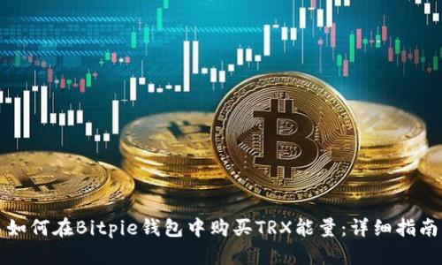 如何在Bitpie钱包中购买TRX能量：详细指南