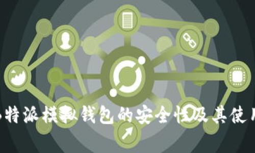 深入探讨B特派模拟钱包的安全性及其使用注意事项