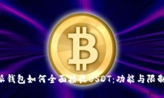 B特派钱包如何全面接收USDT：功能与限制解析