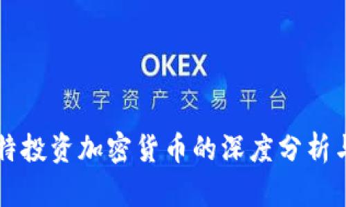 巴菲特投资加密货币的深度分析与前瞻