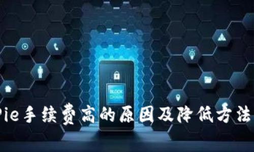 BitPie手续费高的原因及降低方法详解