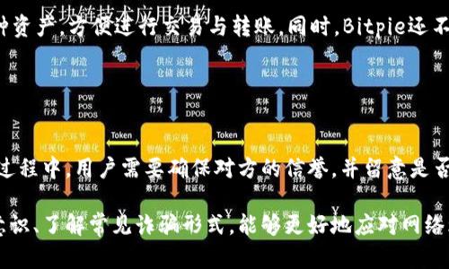   深入了解Bitpie钱包诈骗原因及预防措施 / 
 guanjianci Bitpie钱包, 诈骗原因, 预防措施 /guanjianci 

# 深入了解Bitpie钱包诈骗原因及预防措施

在当今数字化社会，虚拟货币成为了许多人的投资热点，而Bitpie钱包作为一个著名的钱包工具，自然吸引了大量用户。然而，随着用户数量的增多，围绕Bitpie钱包的诈骗事件也愈发频繁。本文将深入探讨Bitpie钱包诈骗的原因、表现形式以及用户应如何进行预防。

## 一、Bitpie钱包简介

Bitpie钱包是一个多币种、支持多种功能的数字货币钱包，旨在提高用户的资产管理效率。它不仅支持比特币、以太坊等主流数字货币，还提供了多种安全功能，如私钥管理、助记词保护和多重签名等。然而，尽管其功能强大，用户在使用过程中仍需警惕各种潜在的诈骗风险。

## 二、Bitpie钱包诈骗的原因分析

### 1. 用户安全意识薄弱

许多用户在使用Bitpie钱包时，对安全风险的认知不足。他们往往缺乏基本的网络安全知识，容易被网络骗子所暗示。例如，一些用户可能会随意点击来历不明的链接，输入自己的钱包信息，从而导致资产被盗。

### 2. 针对新用户的诈骗

新用户通常对Bitpie钱包及其功能缺乏足够的了解，容易受到一些虚假宣传的诱惑。诈骗者利用用户对数字货币投资的渴望，伪造官方网站或推销虚假的投资项目，从而诈骗用户的资金。

### 3. 技术漏洞被利用

尽管Bitpie钱包在安全设计上做得相对较好，但技术上仍有可能存在漏洞。黑客可以通过技术手段攻击钱包，使用户的资产面临风险。一旦用户的设备被感染恶意软件，其数字资产极易被盗取。

### 4. 社交工程攻击

社交工程攻击是一种常見的网络诈骗手段，骗子通过假冒支持人员或朋友，诱导用户泄露私钥或助记词。许多用户在面对技术问题时，会选择寻求他人的帮助，从而给了诈骗者可乘之机。

### 5. 不良信息传播

在网络环境中，不良信息的传播迅速且广泛，一些关于Bitpie钱包的负面评论可能加剧用户的不安情绪，进而影响其判断。诈骗者借助这些信息进行欺诈，使得用户在紧张和焦虑中做出错误的决策。

## 三、常见的Bitpie钱包诈骗形式

### 1. 虚假投资项目

诈骗者通过社交媒体、论坛等渠道发布虚假投资项目，承诺高额回报，吸引用户参与。一旦用户投资，便会失去联系，资金也会随之消失。

### 2. 冒充客服

诈骗者会假冒Bitpie钱包的客服，通过假冒的电话或信息与用户联系，诱导用户提供账号、密码等敏感信息。一旦用户上当，轻则资产被盗，重则个人信息泄露。

### 3. 钓鱼网站

一些诈骗者会通过钓鱼网站模仿Bitpie的官方网站，诱导用户输入账号密码。这类网站通常界面与真实网站极为相似，令人难以分辨。

### 4. 恶意软件

黑客可能通过恶意软件感染用户的设备，获取用户钱包的信息。此类攻击往往是在用户下载非法软件或访问不安全网站后发生的。

### 5. 虚假赠品活动

诈骗者利用“赠品活动”吸引用户参与，借此索取用户的个人信息或款项。此类活动通常不会有真实的回报，一旦参与便会遭受财务损失。

## 四、如何预防Bitpie钱包诈骗

### 1. 提高安全意识

用户首先要提高自身的安全意识，了解常见的诈骗形式，避免因无知而上当受骗。可以通过阅读相关资料、参加安全讲座等方式来提升自身的防范能力。

### 2. 安装防病毒软件

定期更新及安装防病毒软件，有助于及时发现并清除设备中的恶意软件。确保软件保持在最新状态，以抵御潜在的安全威胁。

### 3. 验证信息来源

在获取投资信息时，务必要核实其真实性。可以通过访问官方渠道或者咨询专业人员进行确认，避免因轻信而造成损失。

### 4. 使用安全的网络

在使用Bitpie钱包时，要尽量避免在公共网络环境下进行操作。确保使用安全、信任的网络连接，从而降低信息被窃取的风险。

### 5. 定期检查账户

用户应该定期检查自己的钱包账户，及时发现任何可疑交易。若发现异常情形，应立即采取措施，如更改密码或联系Bitpie客服。

## 可能相关的5个问题

### 1. 如何识别Bitpie钱包的钓鱼网站？

识别钓鱼网站的技巧
通过以下几点可以帮助用户识别钓鱼网站。首先，检查URL链接，合法网站的URL中会带有“https”，而钓鱼网站往往只有“http”。其次，注意网站的界面和功能，钓鱼网站通常会有拼写错误或功能缺失。最后，保持对外部链接的警惕，尽量通过官方渠道访问网站，而不是点击邮件或社交媒体上的链接。

### 2. 如果我已经成为诈骗的受害者该怎么办？

应对诈骗的措施
如果你发现自己成为了Bitpie钱包诈骗的受害者，首先应立即停止与该诈骗者的联系。接着，尽快修改所有相关账户的密码，并开启二次验证。同时，收集相关证据，向当地警方报案或投诉。同时，你也可以联系Bitpie钱包的客服，寻求他们的帮助，以减少损失。

### 3. 是否有安全的方法来存储我的私钥？

存储私钥的最佳实践
安全存储私钥是保护数字资产的关键。用户可以选择将私钥保存在冷钱包中，如硬件钱包，以实现脱机存储。此外，不应将私钥与任何人共享或以不安全的方式存储在云端。可以利用纸质备份、加密USB驱动器等方式进一步提高安全性。

### 4. Bitpie钱包支持哪些类型的货币？

Bitpie钱包支持的数字货币
Bitpie钱包支持多种数字货币，包括但不限于比特币（BTC）、以太坊（ETH）、瑞波币（XRP）等。用户可以在统一的平台上管理多种资产，方便进行交易与转账。同时，Bitpie还不断更新和添加新币种，为用户提供更广泛的投资选择。

### 5. 我能否通过Bitpie钱包进行交易？

Bitpie钱包的交易功能
Bitpie钱包不仅允许用户储存和管理数字资产，还具有交易功能。用户可以直接在钱包内进行买卖、转账、兑换等操作。在交易过程中，用户需要确保对方的信誉，并留意是否存在异常交易，以避免遭遇诈骗。

通过深入了解Bitpie钱包及其可能面临的诈骗风险，用户可以采取有效的预防措施，以保护自己的资产安全。同时，增强安全意识、了解常见诈骗形式，能够更好地应对网络环境中的各种挑战。希望本文能够为您提供有价值的信息和指导，帮助您在数字货币的世界中更安全地前行。