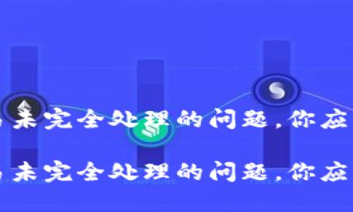 解决加密货币交易未完全处理的问题，你应该知道的关键要点

解决加密货币交易未完全处理的问题，你应该知道的关键要点