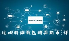 如何通过比特派钱包购买新币：详细指南