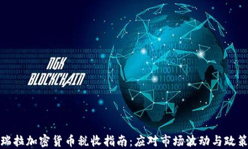 
委内瑞拉加密货币税收指南：应对市场波动与政策变化