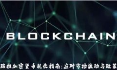 委内瑞拉加密货币税收指南：应对市场波动与政