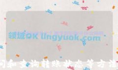 如何解决B特派转账USDT显示需要TRX的问题关键词转