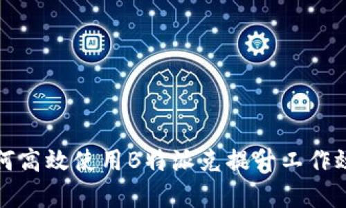 如何高效使用B特派克提升工作效率