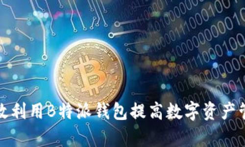 如何有效利用B特派钱包提高数字资产管理效率