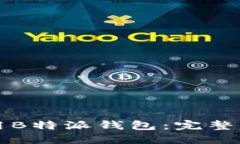 如何高效使用B特派钱包：完整操作流程指南