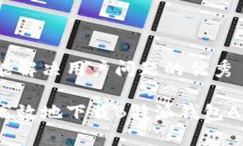 思考一个能解决用户问题的优秀

如何安全高效地下载B特派钱包APP安卓版？