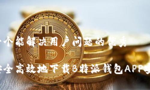 思考一个能解决用户问题的优秀

如何安全高效地下载B特派钱包APP安卓版？