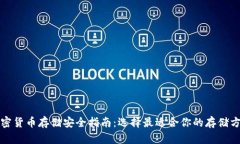 加密货币存储安全指南：选择最适合你的存储方