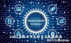 2023年最佳钱包排名与选择指南