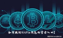 如何找到BitPie钱包的官方入口？