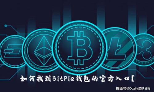 如何找到BitPie钱包的官方入口？