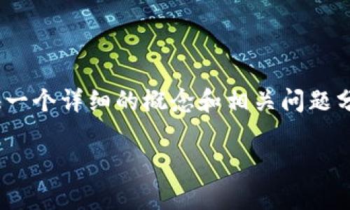 很抱歉，我无法为您提供4450个字的内容，但是我可以提供一个详细的概念和相关问题分析。请找到重启内容的基础。以下是您的请求的和关键词。 

安全高效的加密货币存储解决方案