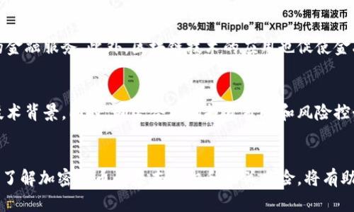 各种加密货币简介
加密货币, 区块链, 数字货币/guanjianci

引言
随着科技的迅速发展，加密货币作为新兴的金融工具，越来越深入人们的生活。由于其去中心化、匿名性和全球交易的不便捷性，加密货币逐渐受到投资者的关注。本文将详细介绍各种加密货币的基本概念、发展历程、主要特性以及未来趋势，并提出一些相关问题来深化理解。

加密货币的定义和工作原理
加密货币是一种数字货币，后来Todo应用于区块链技术上，以确保其交易的安全性和透明性。加密货币的核心技术是区块链。区块链是一种分布式账本技术，用于记录所有的交易，每个参与者都有权访问这个账本，从而保证了数据的安全性和不可篡改性。

加密货币的交易不通过传统银行系统，而是通过去中心化的网络。当用户进行交易时，会通过复杂的加密算法进行验证。这意味着，只有在得到网络大部分参与者的同意后，交易才会被确认并记录在区块链上。

主要的加密货币介绍
在加密货币的海洋中，最为知名的当属比特币（Bitcoin）、以太坊（Ethereum）、瑞波币（Ripple）等。以下是它们的详细介绍：

h4比特币（Bitcoin）/h4
比特币是世界上第一种加密货币，于2009年由中本聪（Satoshi Nakamoto）创建。其最大特点是总供应量限制在2100万枚，确保了其稀缺性。比特币的主要功能是作为一种价值存储工具和交易媒介，广泛应用于全球范围。由于其早期的开发，已成为加密货币市场的领头羊。

h4以太坊（Ethereum）/h4
以太坊是另一种非常流行的加密货币，于2015年推出。不同于比特币，以太坊不仅仅是一种数字货币，它还是一个开源的区块链平台，用于开发智能合约和去中心化的应用（DApps）。以太坊允许开发者使用其区块链进行各种各样的创新项目，促进了整个加密货币行业的发展。

h4瑞波币（Ripple）/h4
瑞波币是一种专注于促进全球支付的数字货币。通过其特殊的技术和协议，瑞波为银行和金融机构提供了一种快速、低成本的跨境支付解决方案。与比特币和以太坊不同，瑞波币的供应量并没有增加，所有的瑞波币在创建时就已经被挖掘出来，这使得其价值更加稳定。

加密货币的优缺点
加密货币虽然给用户提供了很多便利，但也存在一些问题和风险。以下是其主要的优缺点：

h4优点/h4
1. 去中心化：加密货币不依赖于政府或金融机构，可以减少中介费用。
2. 安全性：通过复杂的加密技术保护用户和交易安全。
3. 高度透明性：所有交易都记录在区块链上，任何人都可以查阅。

h4缺点/h4
1. 价格波动剧烈：加密货币价格不稳定，使投资风险加大。
2. 法规不明确：各国对加密货币的态度不同，这可能会影响其使用。
3. 操作复杂：对于新手而言，加密货币的操作界面可能会感到生疏。

未来的展望
随着区块链技术的发展，加密货币市场预计将会继续扩展。愈来愈多的机构投资者和企业开始接受和投资于加密货币，促使其价值不断上升。此外，随着政府和金融机构逐渐适应加密货币市场，新的监管政策也可能会带来更多机遇与挑战。

相关问题
h41. 加密货币如何确保交易的安全性？/h4
加密货币交易的安全性主要依靠区块链技术的去中心化和加密算法。每一笔交易首先经过网络中的节点进行验证，只有当大多数节点同意后，交易才会被记录在区块链上。此外，区块链的不可篡改性和透明性也确保了交易记录的安全性。

h42. 加密货币的投资风险有哪些？/h4
投资加密货币的风险主要包括价格波动风险、市场操纵风险、平台安全风险以及法律风险。价格波动剧烈是许多投资者遭受损失的主要原因，投资者需要在投资前做好充分的调查和分析。此外，许多加密货币交易平台尚处于发展阶段，安全漏洞可能带来资金损失。

h43. 各国对加密货币的态度如何？/h4
各国对加密货币的态度差异较大。例如，美国对于加密货币的监管较为开放，鼓励创新；而中国对加密货币采取了一系列限制措施，禁止交易和ICO。许多国家正在制定相关法律法规，以适应加密货币的发展。

h44. 加密货币如何影响传统金融市场？/h4
加密货币的崛起对传统金融市场产生了重大影响。在某种程度上，数字货币为消费者提供了更低成本和更高效率的金融服务。此外，区块链技术的应用也促使金融机构进行技术革新，改进传统业务流程。

h45. 如何选择合适的加密货币投资？/h4
选择合适的加密货币投资首先需要了解加密货币的基本概念和市场动向。投资者应关注市场趋势、项目团队及其技术背景。同时，制定合理的投资策略和风险控制措施能够有效降低投资风险。在投资前，建议投资者充分研究，考虑长期价值。

结论
加密货币作为一种新的金融资产，带来了许多新的机遇与挑战。尽管市场波动性大，但其潜力与未来依然备受期待。了解加密货币的基本知识和相关风险，将有助于投资者在这个充满变革的市场中做出更明智的决策。