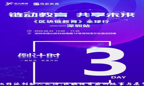 
比特派创始人文浩：区块链背后的故事与展望