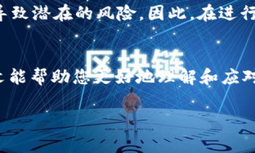   b特派矿工费收取政策详解/   
 guanjianci b特派, 矿工费, 收费标准/ guanjianci  

引言  
在区块链技术和数字货币的迅猛发展中，矿工费作为交易的一部分，日益受到人们的关注。特别是对于使用b特派这一平台的用户来说，理解矿工费的收取方式显得尤为重要。本文将为您详细解析b特派的矿工费收取政策，帮助您更好地理解和应对这一费用。

b特派的概述  
b特派是一个基于区块链技术的发展平台，致力于提供安全、高效的数字货币交易服务。为了保障交易的顺利进行，b特派需要依赖矿工来验证和记录交易，而矿工费即是对矿工工作的一种经济补偿。不同于传统金融系统，区块链的去中心化特性让矿工费的设定更加灵活，但同时也让用户面临一定的复杂性。

矿工费的基本概念  
矿工费是一种网络使用费，是用户在发送交易时需要支付给矿工的费用。每当用户进行一笔交易时，会将一定金额的矿工费附加在交易中，以激励矿工优先处理该笔交易。矿工通过解决复杂的数学难题来确认和记录交易，而矿工费则是他们获得的回报之一。

b特派矿工费的收取方式  
b特派的矿工费收取方式主要依赖于市场供需以及交易的复杂性。用户在发起交易时，平台会根据当前网络拥堵情况和交易大小，推荐一个合适的矿工费，用户也可以根据自己的需求手动调整费用。通常情况下，矿工费越高，交易被确认的速度也就越快。

影响矿工费的因素  
在b特派中，矿工费的变化主要受多种因素影响，主要包括以下几点：
ul
    listrong网络拥堵情况：/strong当网络中交易量增加时，矿工需处理的交易也会增多，此时用户需要支付更高的矿工费才能确保交易的优先处理。/li
    listrong交易的复杂性：/strong一些复杂的交易（例如，涉及多个输入的交易）可能需要消耗更多的计算资源，从而导致矿工费用的增加。/li
    listrong市场行情：/strong当市场上数字货币交易活动频繁时，整体矿工费水平可能会出现上涨。/li
/ul

如何设置矿工费  
在b特派平台上，用户在发起交易时可以选择矿工费。平台一般会提供一个自动计算的推荐值供用户参考，用户可以根据自己的需求，选择手动调整。这种灵活的设置使得用户能够根据交易的紧急程度，自由决定矿工费用的高低。

支付矿工费的方式  
通常情况下，用户在进行交易时，矿工费是从用户的账户余额中直接扣除。用户只需关注自己实际支付的金额，无需特别关注矿工费的具体金额，平台会自动处理。

矿工费的透明度和安全性  
b特派平台在矿工费的设置上，力求透明。所有交易包括对应的矿工费数据都可以在区块链上查阅。这不仅为用户提供了交易的可追溯性，同时也提高了整个平台的安全性。

常见问题解答

问题1：b特派的矿工费高吗？  
矿工费的高低并没有统一标准，这取决于市场供需和交易的复杂程度。通常情况下，在网络拥堵的高峰期，矿工费会上升，反之则可能较低。虽然b特派会根据实时情况向用户推荐费用，但用户仍需关注市场变化，以便做出合适的选择。

问题2：如何选择适合的矿工费？  
选择适合的矿工费取决于交易的紧急程度。如果是比较紧急的交易，建议设置较高的矿工费以便于矿工优先处理。相反，对于不急的交易，可以选择较低的矿工费。但需注意，这样可能会导致交易确认的时间延长。

问题3：矿工费是否可以退还？  
在b特派平台上，一旦交易完成，矿工费将自动支付给矿工，因此矿工费一般是不可退还的。如果交易失败或未被确认，矿工费用也会相应丧失。同时，用户在发起交易时需谨慎设置矿工费，以减少不必要的损失。

问题4：如何查看我的矿工费用历史？  
b特派平台通常会提供交易记录，包括矿工费的详细数据，用户可以在自己的账户内查看历史交易的相关信息。通过查询历史记录，用户可以总结经验，以便于未来更好地设定矿工费用。

问题5：矿工费能否影响交易的安全性？  
矿工费的高低不会直接影响交易的安全性，但影响交易的确认速度。较低的矿工费可能会导致交易确认延迟，从而在处理一些关键交易时导致潜在的风险。因此，在进行重要交易时，适当提高矿工费是有必要的。

总结  
在b特派平台中，矿工费是一个重要但常被忽视的环节。理解其收取方式及相关影响因素，对用户在进行数字货币交易时尤为重要。希望本文能帮助您更好地理解和应对b特派平台上的矿工费。  

希望以上内容对您有所帮助，如需更详细的信息或有其他问题，请随时联系我。