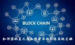 如何实现美元与加密货币的快速高效兑换